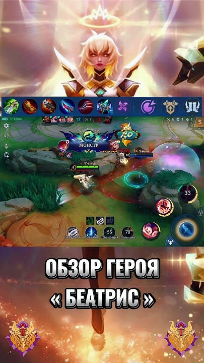 Мини Обзор «Беатрис» #mlbb #mobilelegends #млбб #tiltmlbb # ...