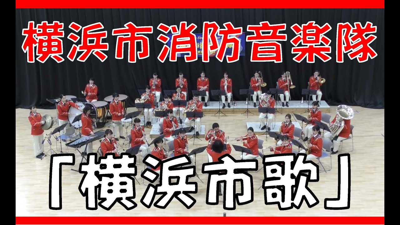 横浜市消防音楽隊による『横浜市歌』