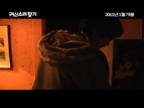 독립영화 [인비져블2; 귀신소리찾기] 예고편 (2011.01.13.개봉)