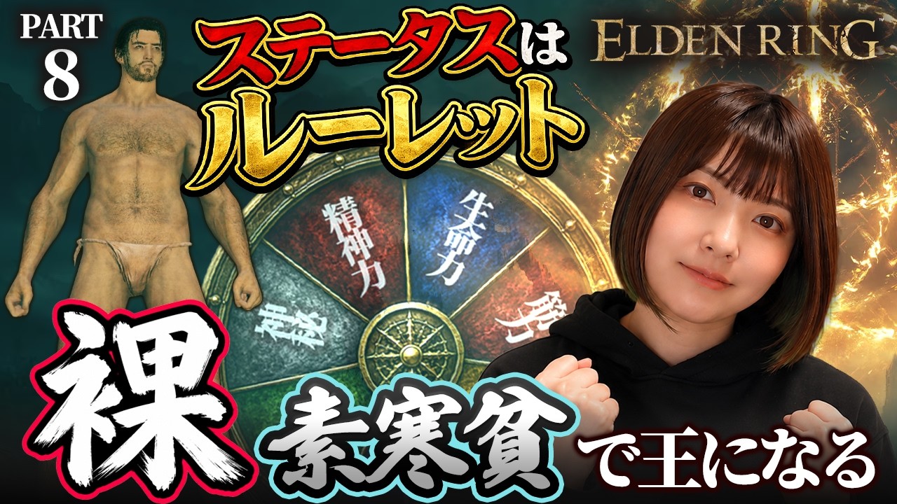 【エルデンリング】#8 知識があれば素寒貧ランダムステでも王になれますよね？【ELDENRING 】