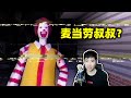 可怕的麥當勞叔叔，但是遊戲卻很搞笑《Ronald McDonald&#39;s》