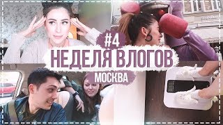 НЕДЕЛЯ ВЛОГОВ #4 Челлендж какашка