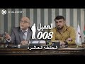 مسلسل العميل 008 الحلقة العاشرة 