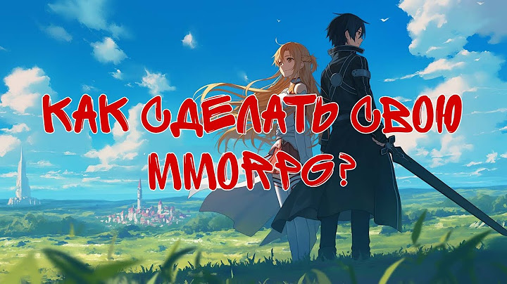 Как создать свою MMORPG?