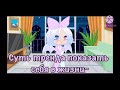 {Суть тренда показать себя в жизни}[Gacha Club]