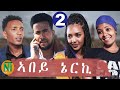 Nati TV - Abey Nerki {ኣበይ ኔርኪ} - New Eritrean Movie Series 2020 - Part 2
