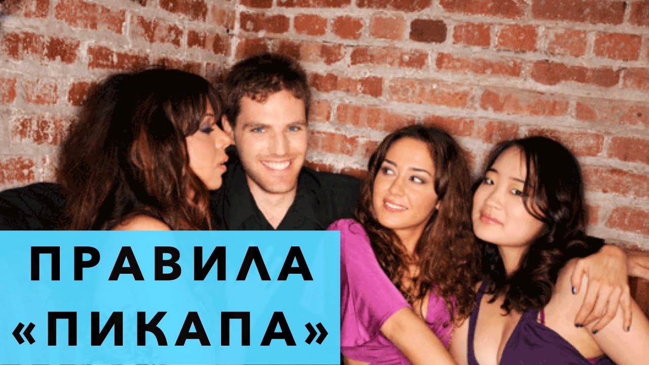 Правила пикапа. О 5 правилах пикапа и съема