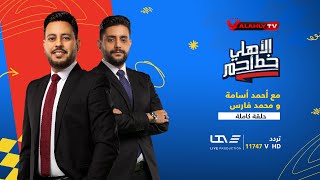 الحلقة الكاملة  | الأهلي خط أحمر مع أحمد أسامة ومحمد فارس | بتاريخ 13-8-2023