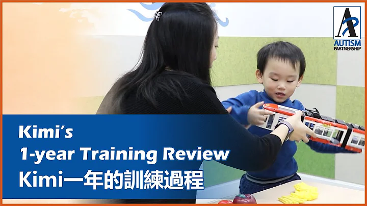 【ABA自閉症訓練】Kimi的訓練過程-語言, 行為, 學習, 遊戲, 社交 [ASD Early Intervention] Kimi's 1-year Training Review - 天天要聞