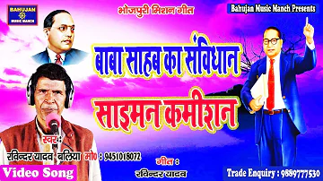 # Mission Birha # बाबा का संविधान साइमन कमीशन # Singer Ravindar Yadav(Baliya)#