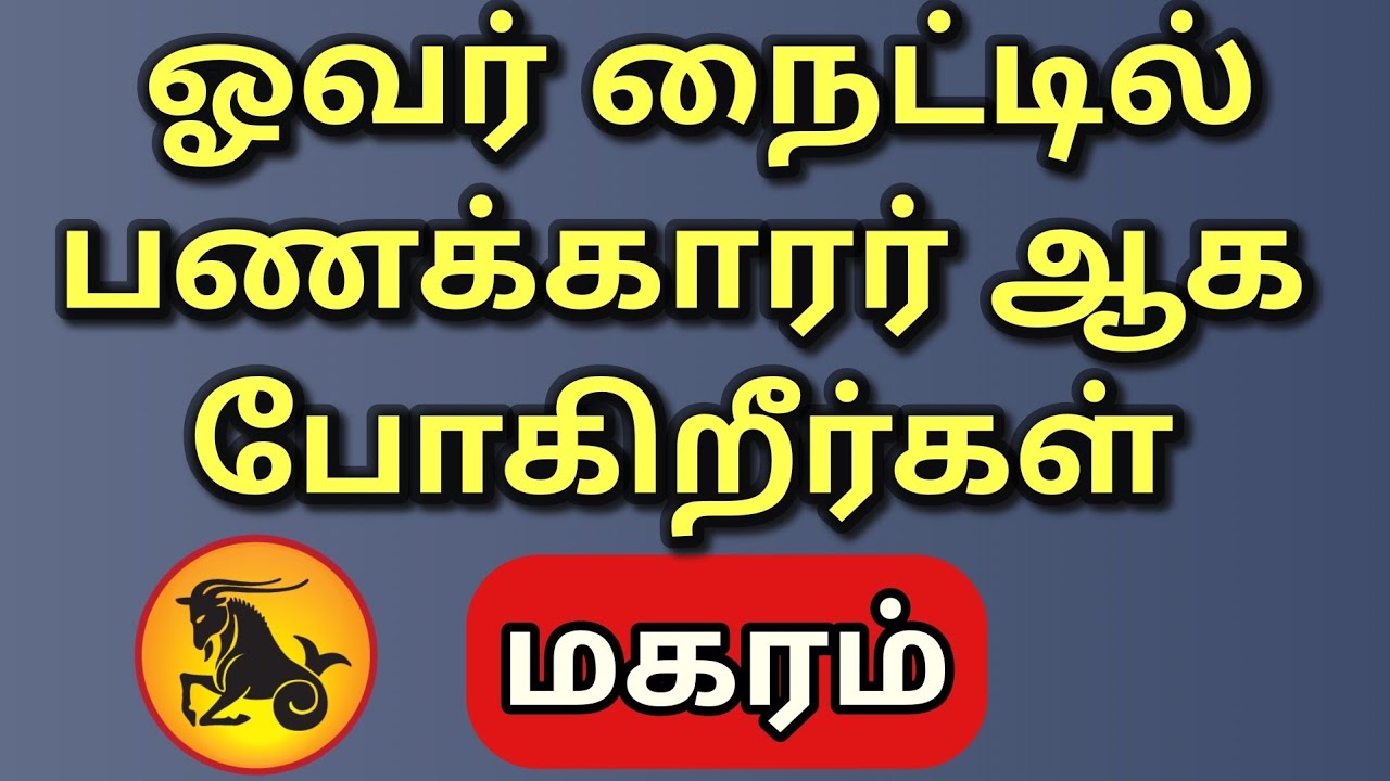 Magaram | மகரம் ராசிக்கு கிரக நிலைகள் சூப்பராக இருக்கிறது | பதிவில் ...