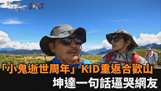 走過小鬼生前的路「逝世周年」KID重返合歡山　坤達一句話逼哭網友民視新聞