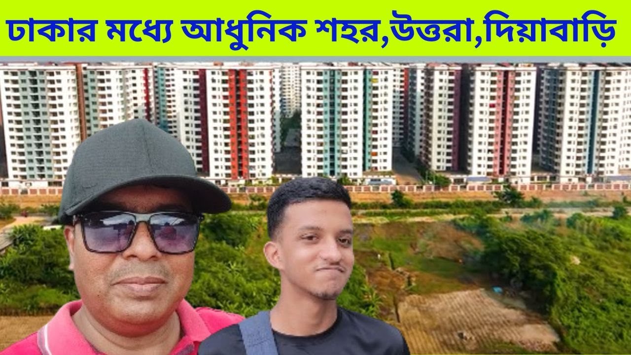 ঢাকার ভেতর আধুনিক শহর উত্তরা VS গুলশান কোনটা ভালো ?
