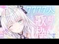 【歌枠】耐久！初見さんお願い！7777人達成して今日歌みたを出したい！【沙月りりか/新人Vtuber】