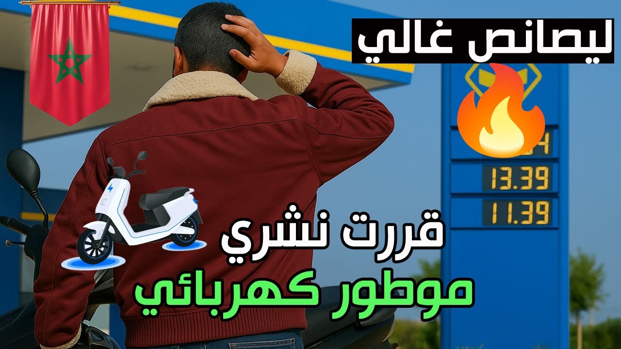 بديت عملية البحث على موطور كهربائي و وصلت لأفضل الخيارات لي كاينين في السوق المغربي