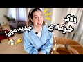   چیدمان خونه ی جدید قسمت اول