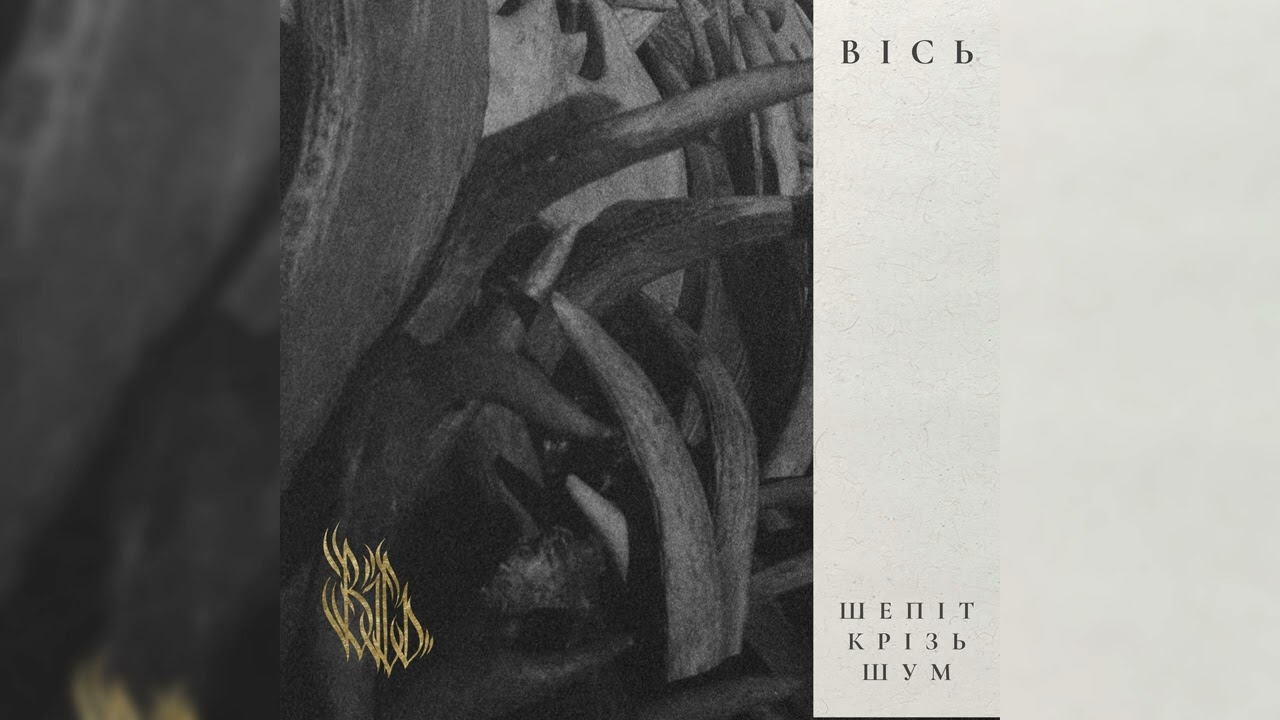 ВІСЬ - Шепіт Крізь Шум [Full Album] | 2026