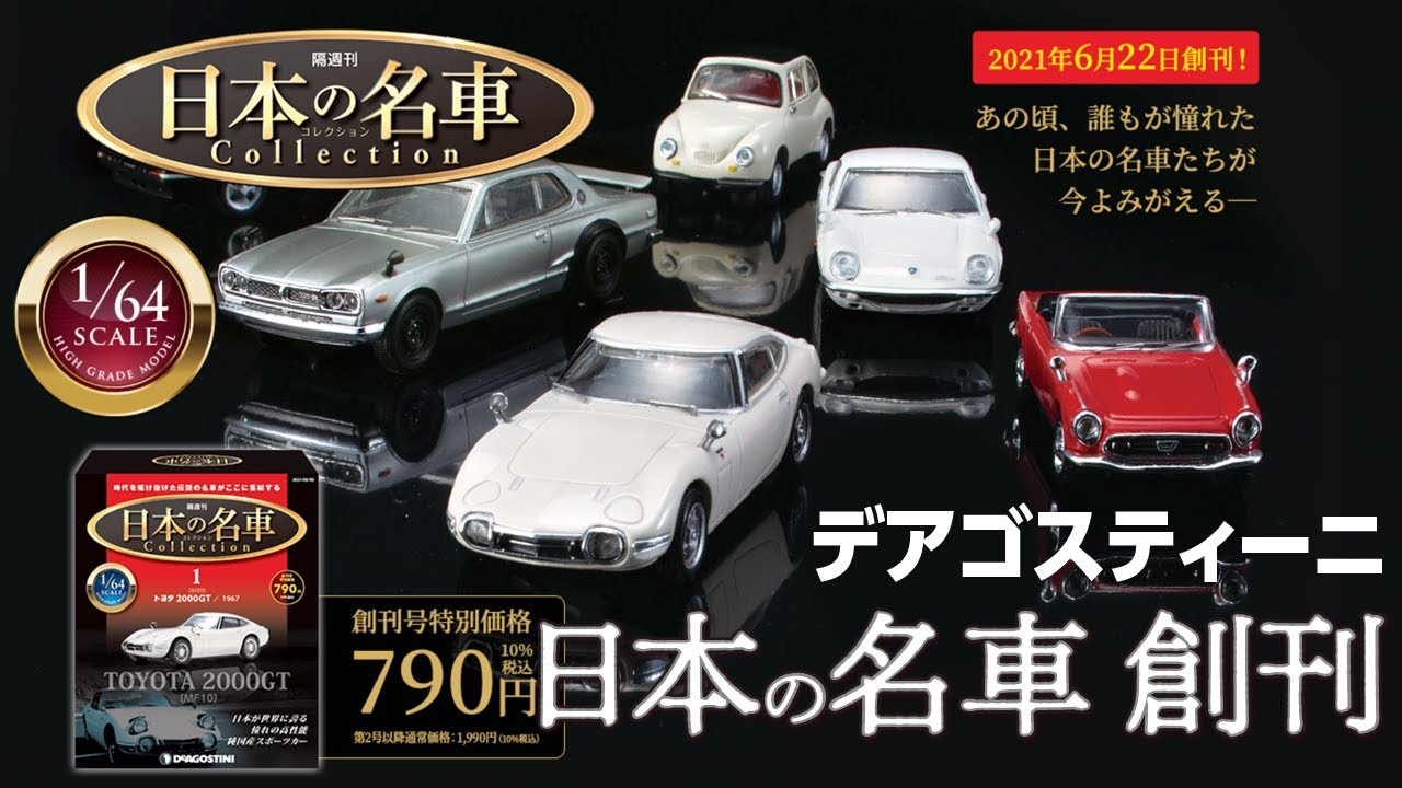 1/64サイズ 日本の名車コレクション 創刊!? 【デアゴスティーニ】発売したので買いに走ったら・・・無い!!  ある地域で試験販売だった・・・その地域とは