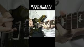 「ぼっち・ざ・ろっく!」星座になれたらをギターで弾いてみた #shorts #ぼっちざろっく