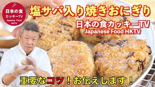 焼きおにぎり様 重要なコツを知ってるだけで焼きおにぎりが数段上手に! - YouTube