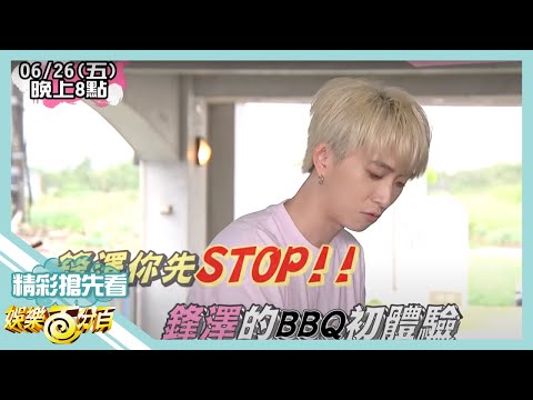 【娛樂百分百】2020.06.26《節目搶先看》邱鋒澤烤肉初體驗 沒想到差點把晚餐給毀了