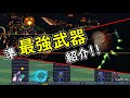 【テラリア】準最強武器を紹介していく!!【お遊びシリーズ】