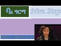Mihret Etefa Bale Girma Leyu ምህረት ኢተፋ ባሌ ግርማ ልዩ 