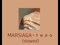 MARSIAGA-тело (slowed)