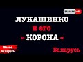 ПРОСЛУШКА ближнего окружения ЛУКАШЕНКО | Беларусь