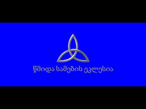 23.10.2022 კვირის ღვთისმსახურება 11:00. | Воскресное Богослужение 11:00.