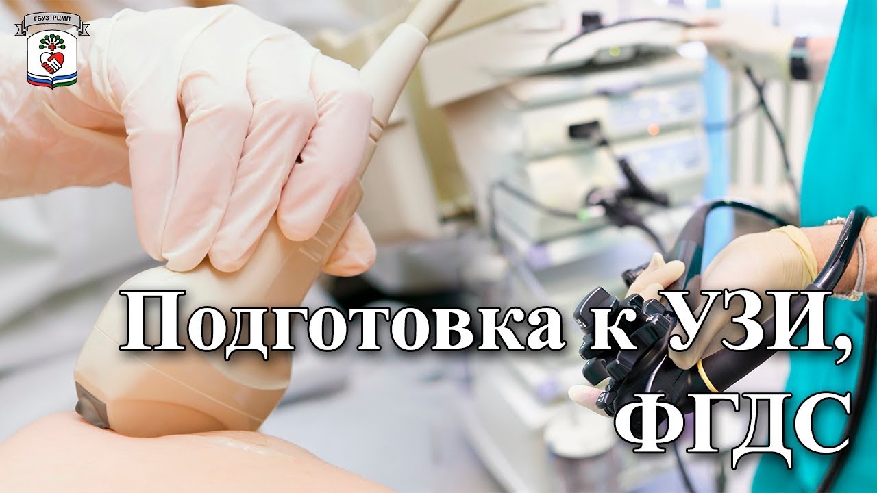 "На приеме у врача" Выпуск 58 - Подготовка к УЗИ, ФГДС - YouTube