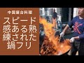 中国屋台料理　スピード感ある熟練された鍋フリ！#Shorts