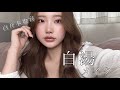 【白湯メイク🦋】最新!!SNSで流行る冬のフワッと盛れメイク!!誰でも清楚系中華美人に!🌙