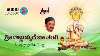 Listen the songs of kannada devotional from sri ajjayyage baa thangi.,
music: deva, hamsalekha, chethnya, rameshkrishna:., exclusively on
anand audio n...