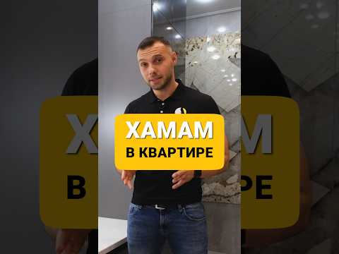 ХАМАМ В КВАРТИРЕ ( ремонт под ключ, все о ремонте , ремонт своими руками, сделай сам ))