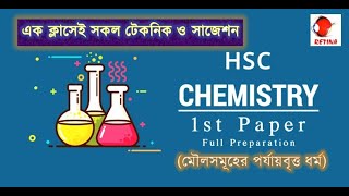 এক ক্লাসেই সকল টেকনিক ও সাজেশন - Hsc Chemistry 1st Paper Chapter 3 (মৌলসমূহের পর্যায়বৃত্ত ধর্ম)