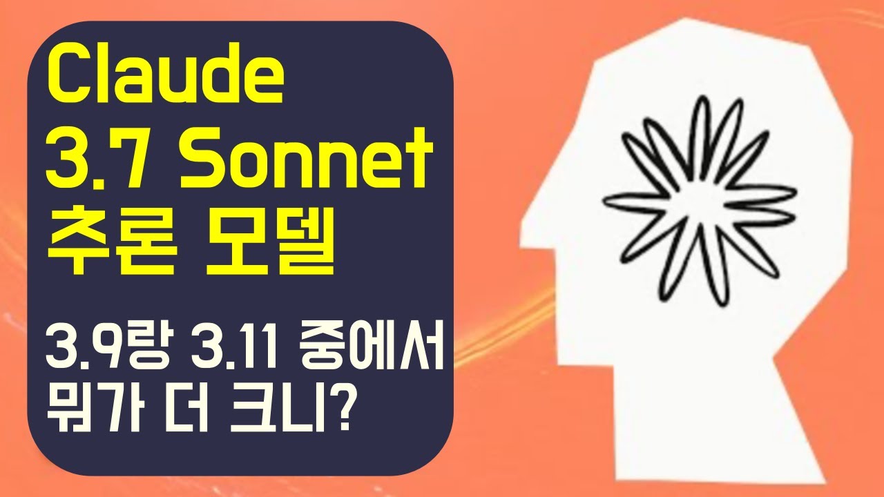 클로드 3.7 Sonnet 추론 모델 출시! 코드, 글 생성 능력 탁월!