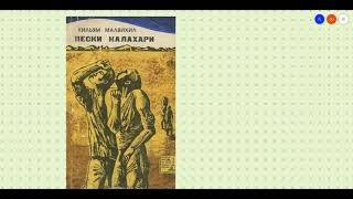 Уильям Малвихилл "Пески Калахари" Аудиокнига