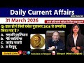 Daily Current Affairs| 31March Current Affairs 2026|NTPC|SSC|NDA|All Exam #trending #kalyanimam