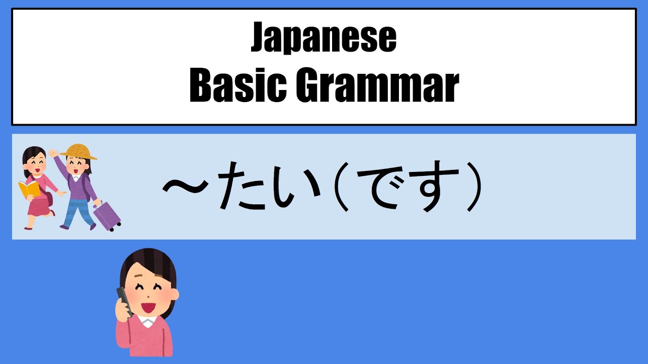 【Japanese Grammar】～たいです（taidesu） - YouTube