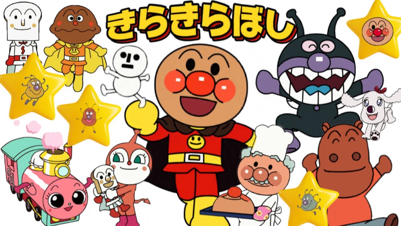 歌 きらきらぼし】アンパンマンの仲間がたくさん登場！？ みんなで