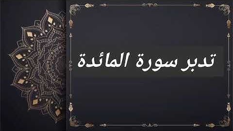 تدبر سورة المائدة / محمد الشحادات