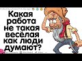 КАКАЯ РАБОТА НА САМОМ ДЕЛЕ НЕ ТАКАЯ УЖ ВЕСЁЛАЯ, КАК СЧИТАЮТ МНОГИЕ ЛЮДИ?