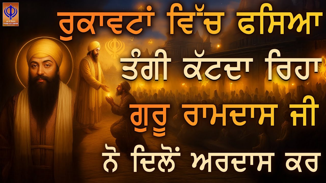 ⁣ਤੰਗੀ, ਦਿਲ ਦੀ ਪੀੜ ਤੇ ਉੱਤੇ ਰੁਕਿਆ ਕੰਮ.ਪਰ ਗੁਰੂ ਰਾਮਦਾਸ ਜੀ ਨੇ ਇੱਕ ਨਜ਼ਰ ਚ ਸਭ ਕੁਝ ਠੀਕ ਕਰ ਦਿੱਤ | TODAY | PKS