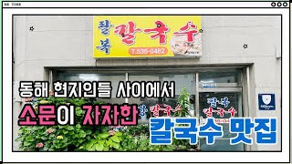 비오는 날 동해 팔복칼국수에 다녀왔어요/이집도 현지인 사이에서 상당히 인기있는 식당입니다/밥시때가면 웨이팅있음 주의/동해 팔복칼국수/동트는승하네