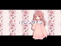 【Kawaii Bass】りりむぅも - バレンタイン 【修正してみた】