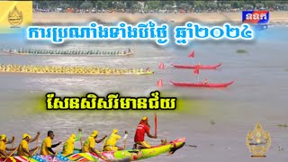 ការប្រគួតទាំងបីថ្ងៃ ឆ្នាំ2024 របស់ទូកង សែនសិរីមានជ័យ 🤍👍
