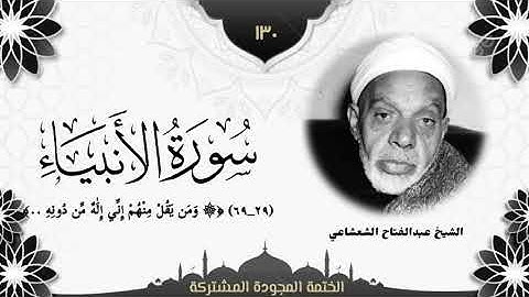 الختمة المجوّدة المشتركة2 تلاوة رقم (١٣٠) الشيخ عبدالفتاح الشعشاعي من سورة الأنبياء (٢٩ــ٦٩). 