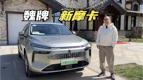 【集車】魏牌新摩卡DHT PHEV詳細體驗 - 天天要聞