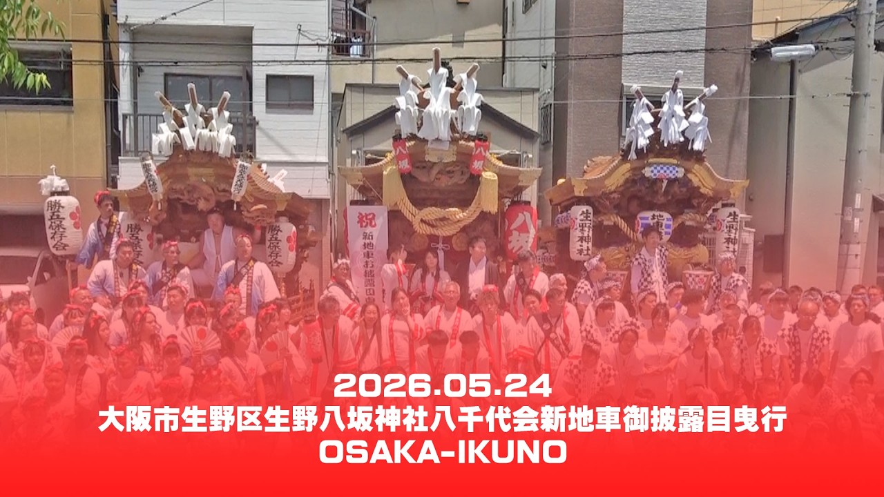 2026.05.24大阪市生野区生野八坂神社八千代会新地車御披露目曳行│OSAKA-IKUNO